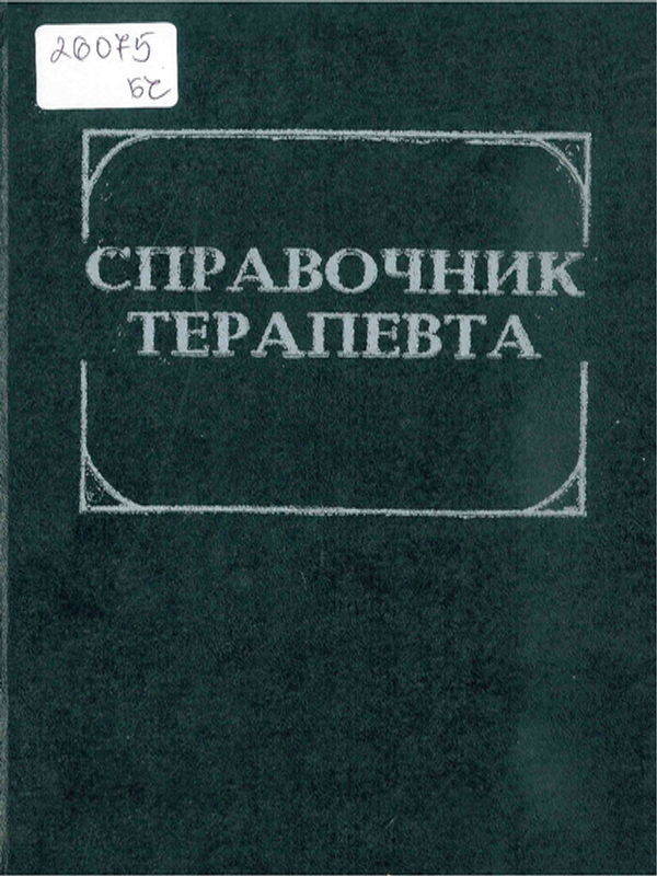 Справочник терапевта