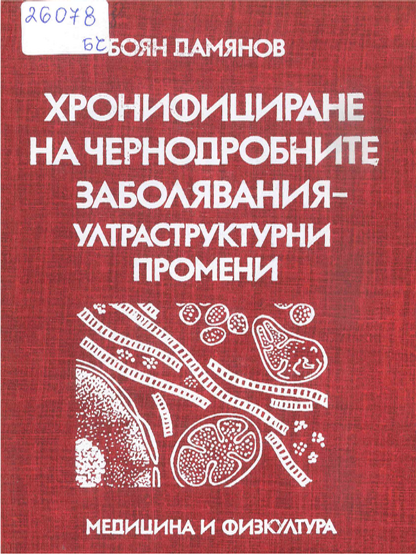 Хронифициране на чернодробните заболявания - ултраструктурни промени