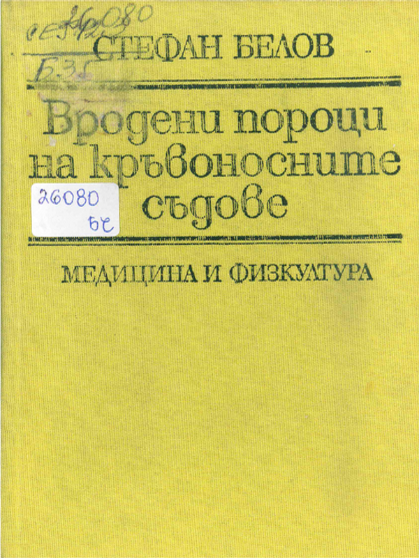 Вродени пороци на кръвоносните съдове