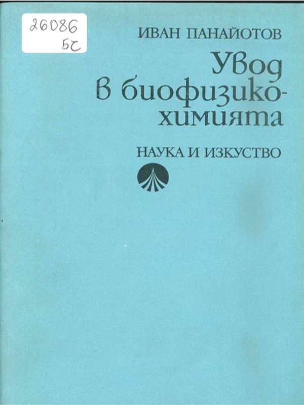 Увод в биофизикохимията