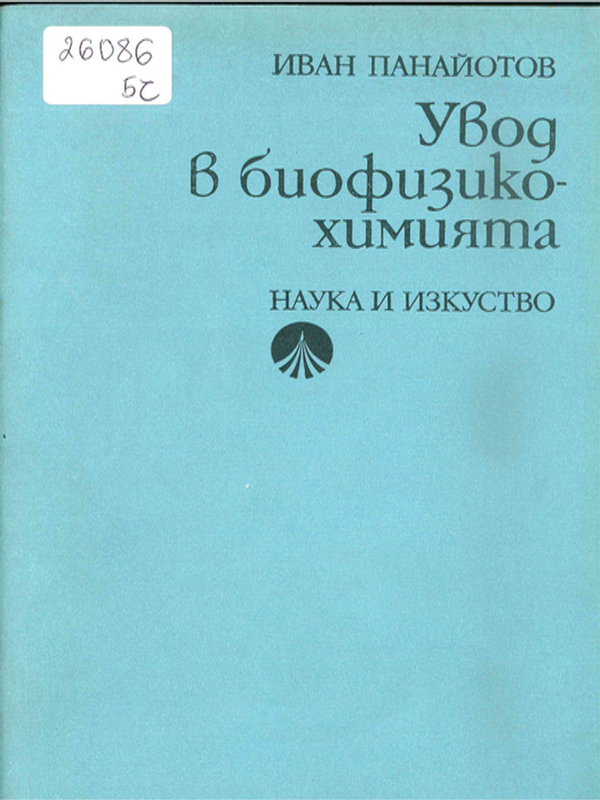 Увод в биофизикохимията