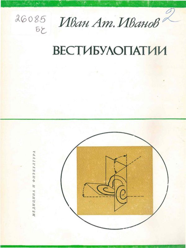 Вестибулопатии