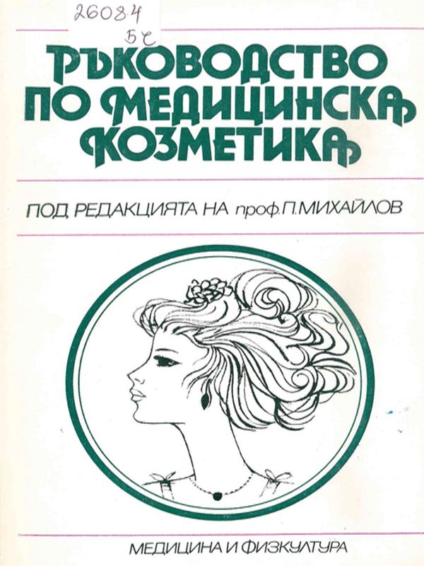 Ръководство по медицинска козметика