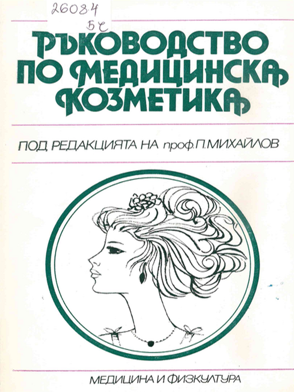 Ръководство по медицинска козметика