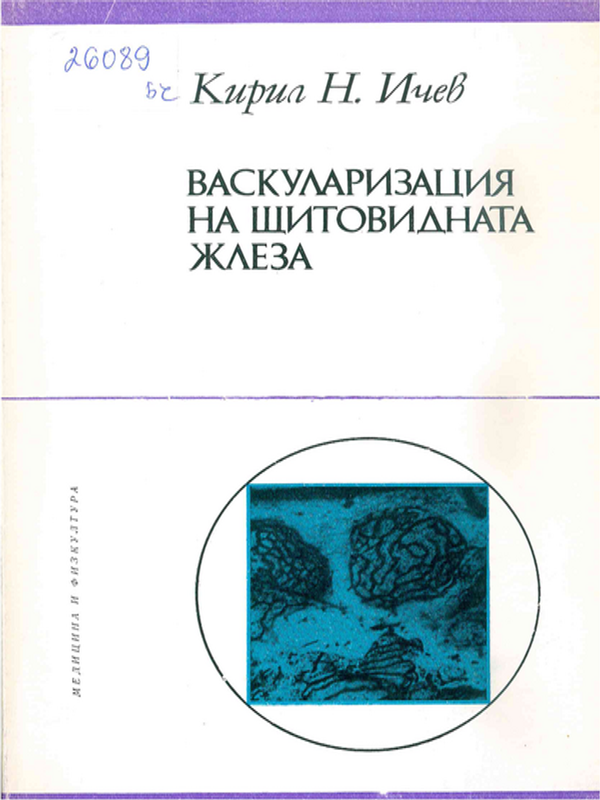 Васкуларизация на щитовидната жлеза