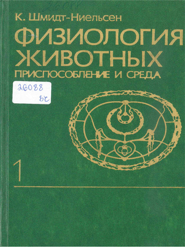 Физиология животных : Приспособление и среда