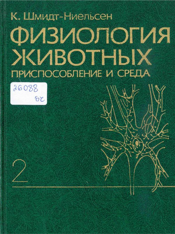 Физиология животных : Приспособление и среда