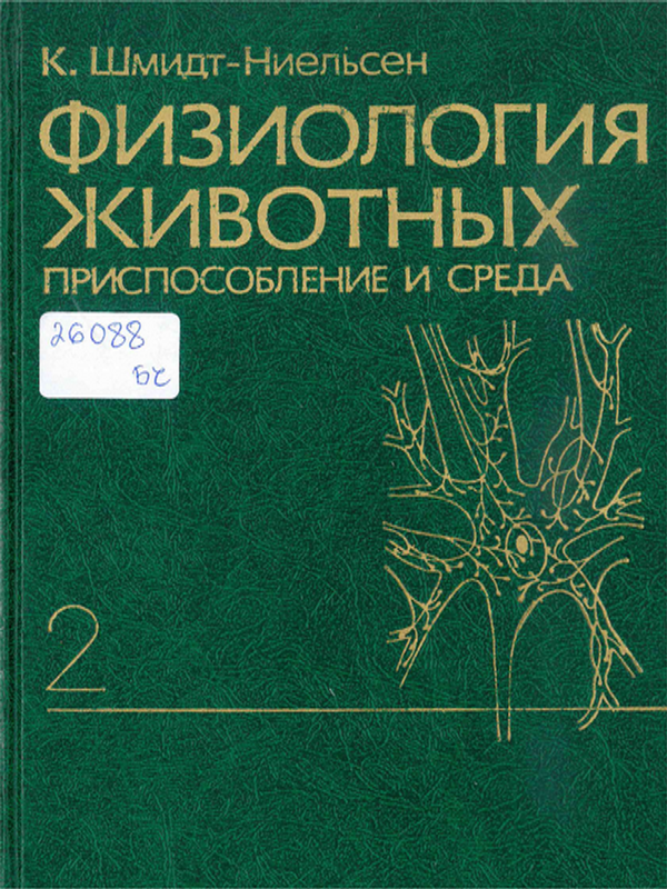 Физиология животных : Приспособление и среда