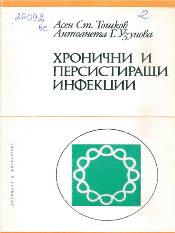 Хронични и персистиращи инфекции