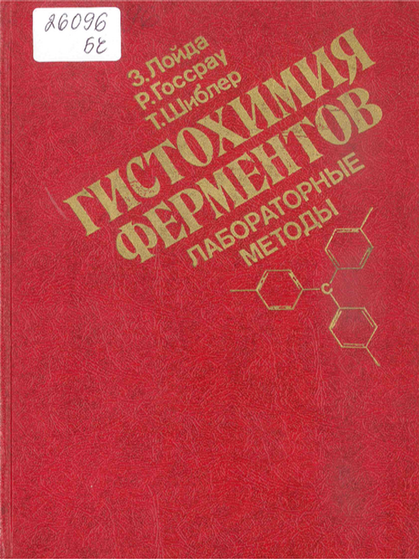 Гистохимия ферментов