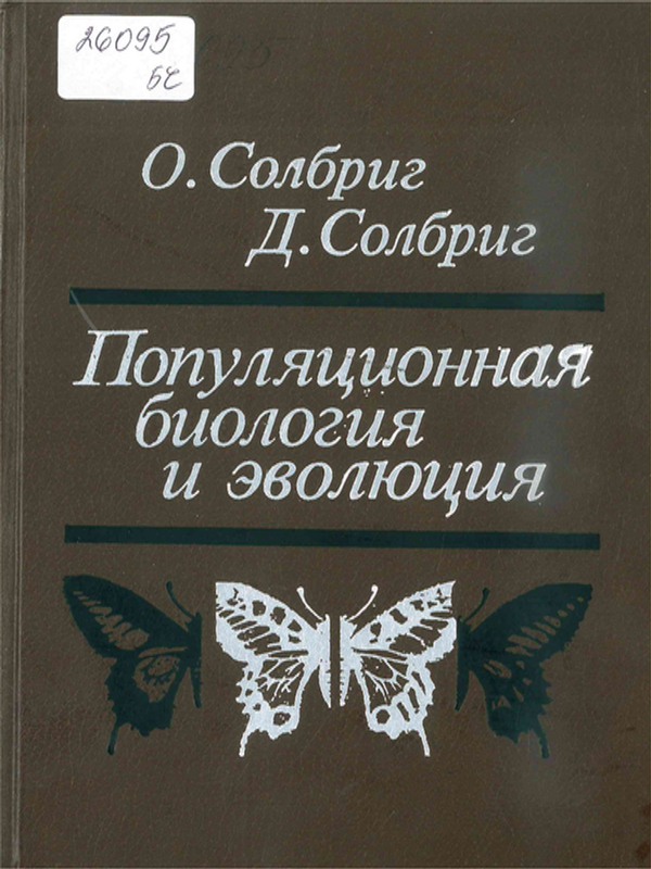 Популяционная биология и эволюция