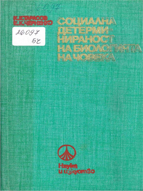 Социална детерминираност на биологията на човека