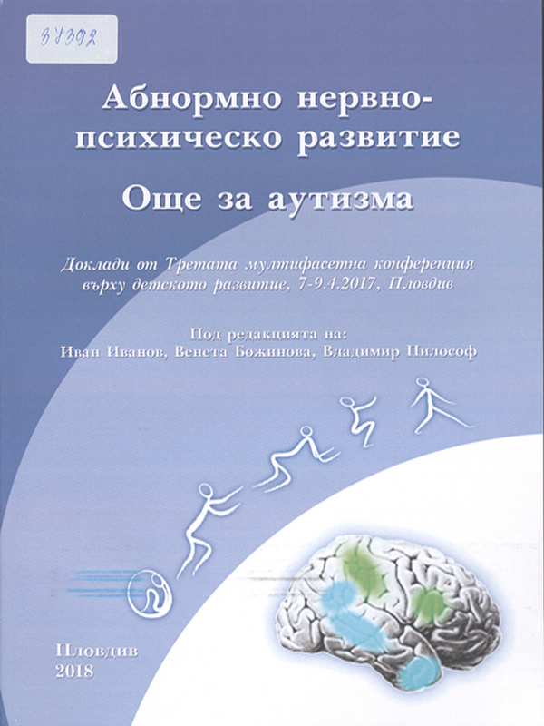 Абнормно нервно-психическо развитие. Още за аутизма