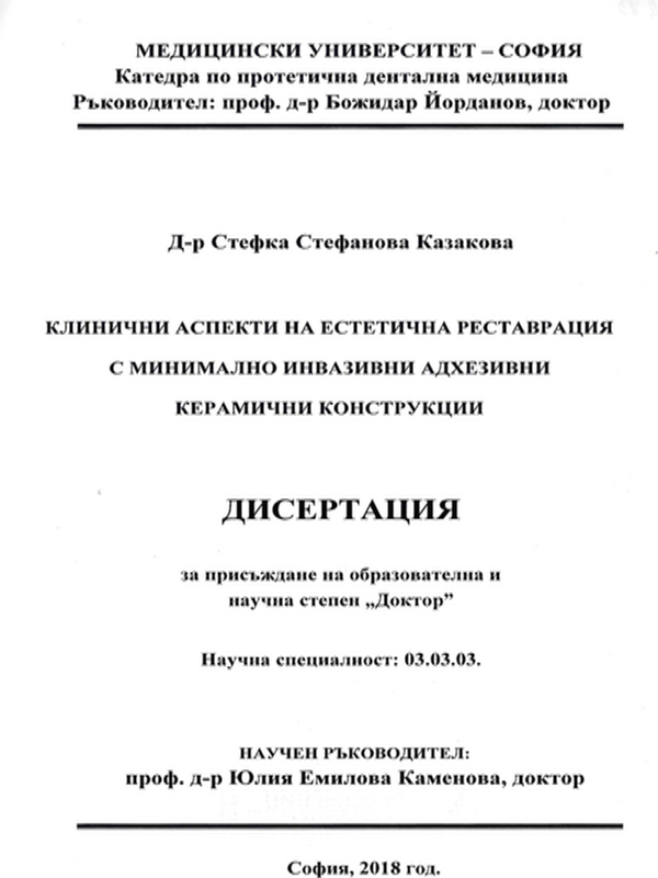 Клинични аспекти на естетична реставрация с минимално инвазивни адхезивни керамични конструкции