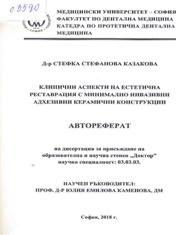Клинични аспекти на естетична реставрация с минимално инвазивни адхезивни керамични конструкции