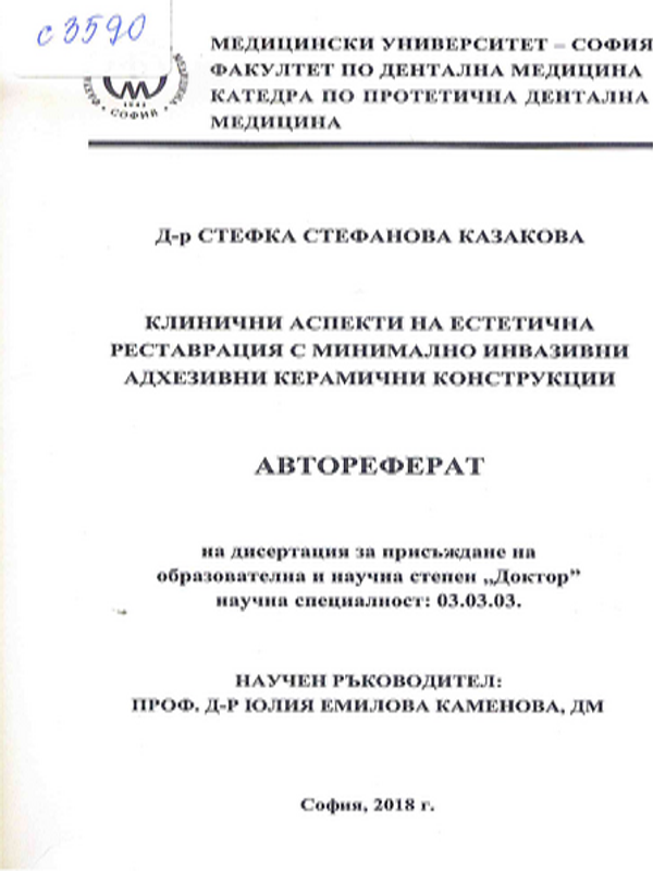 Клинични аспекти на естетична реставрация с минимално инвазивни адхезивни керамични конструкции