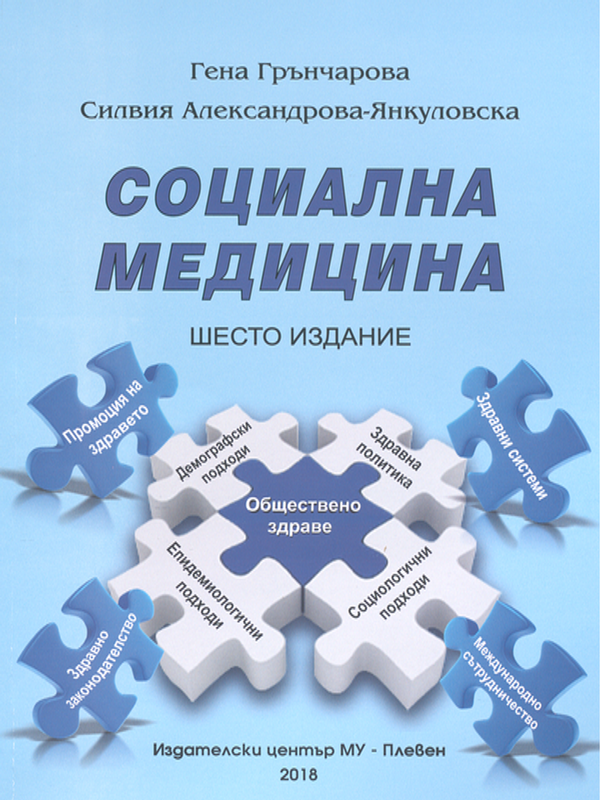 Социална медицина