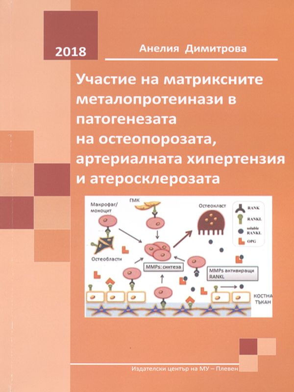 Участие на матриксните металопротеинази в патогенезата на остеопорозата, артериалната хипертензия и атеросклерозата
