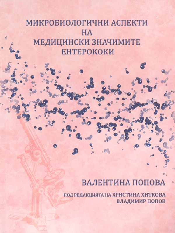 Микробиологичните аспекти на медицински значимите ентерококи