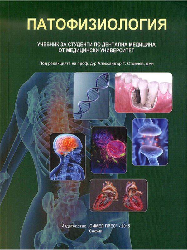 Патофизиология