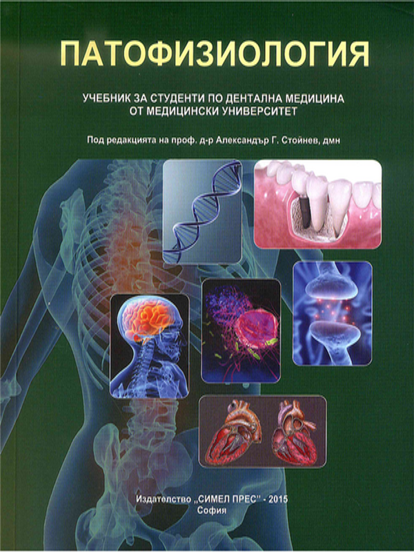 Патофизиология