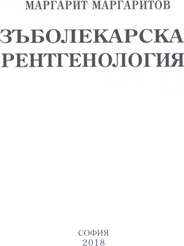Зъболекарска рентгенология