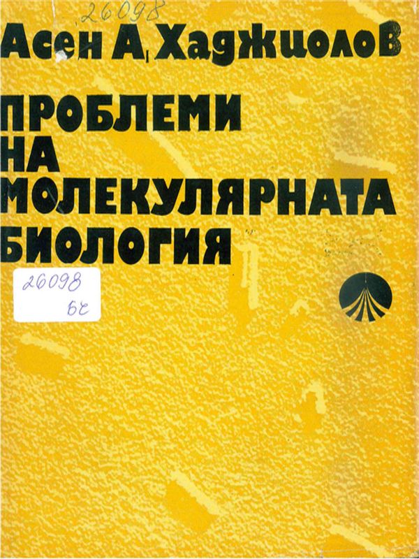 Проблеми на молекулярната биология
