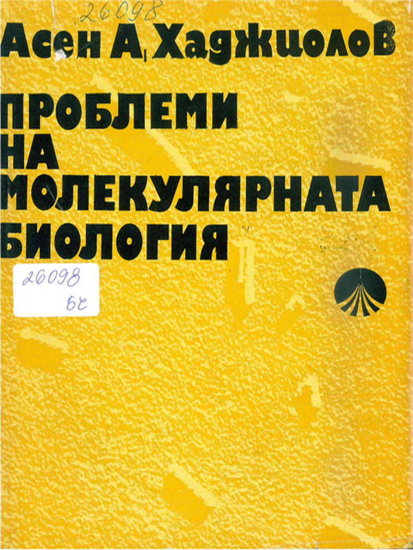 Проблеми на молекулярната биология