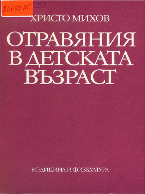 Отравяния в детската възраст