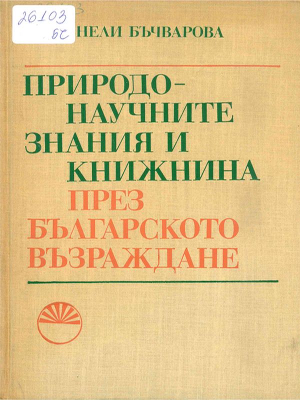 Природонаучните знания и книжнина през българското възраждане