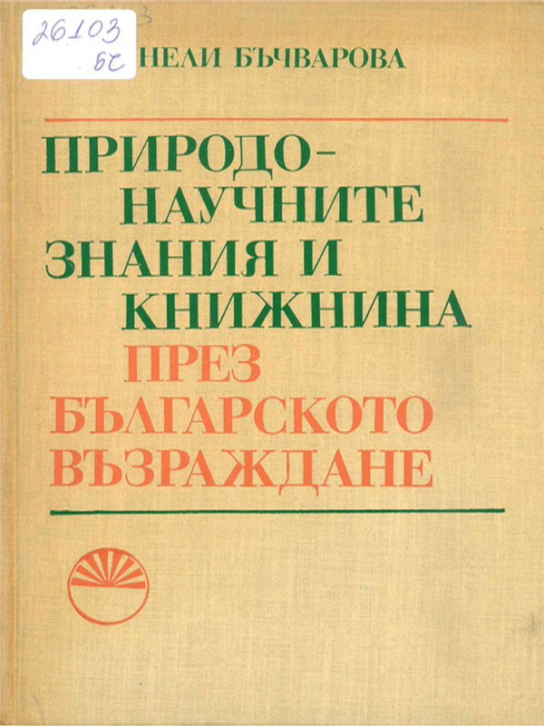 Природонаучните знания и книжнина през българското възраждане