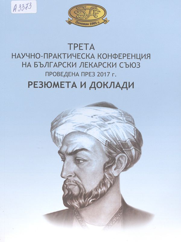 Трета научно-практическа конференция на Български лекарски съюз - 2017 г.
