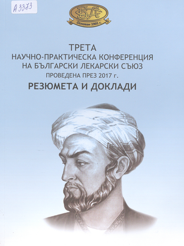Трета научно-практическа конференция на Български лекарски съюз - 2017 г.