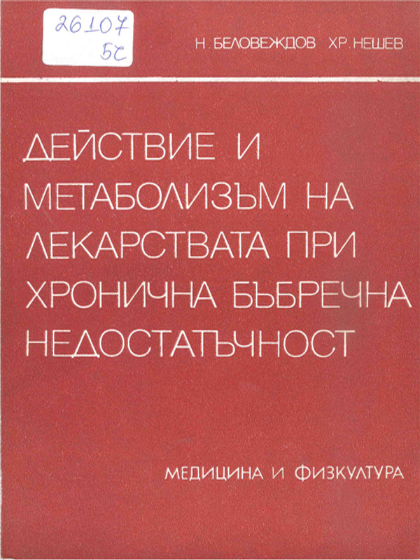 Действие и метаболизъм на лекарствата при хронична бъбречна недостатъчност