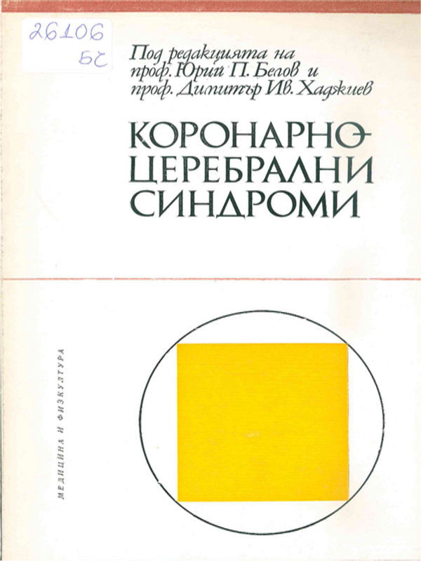 Коронарно-церебрални синдроми