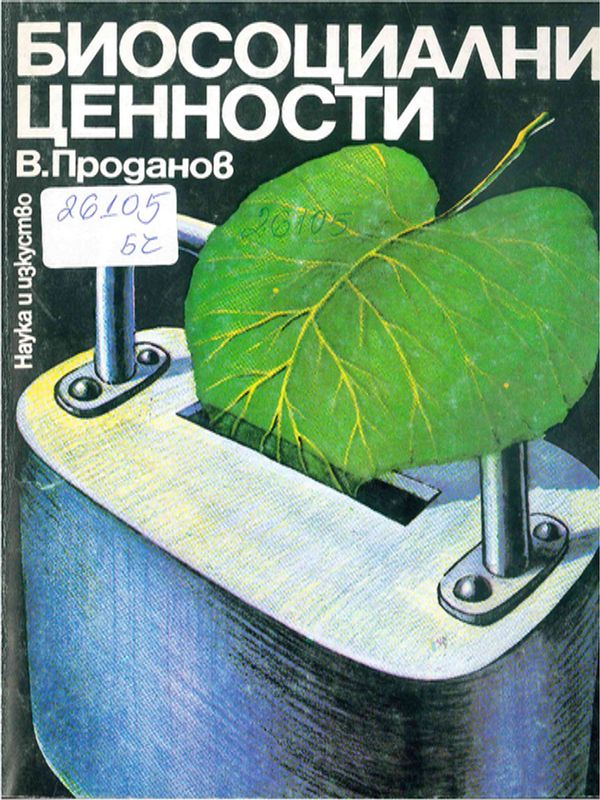 Биосоциални ценности