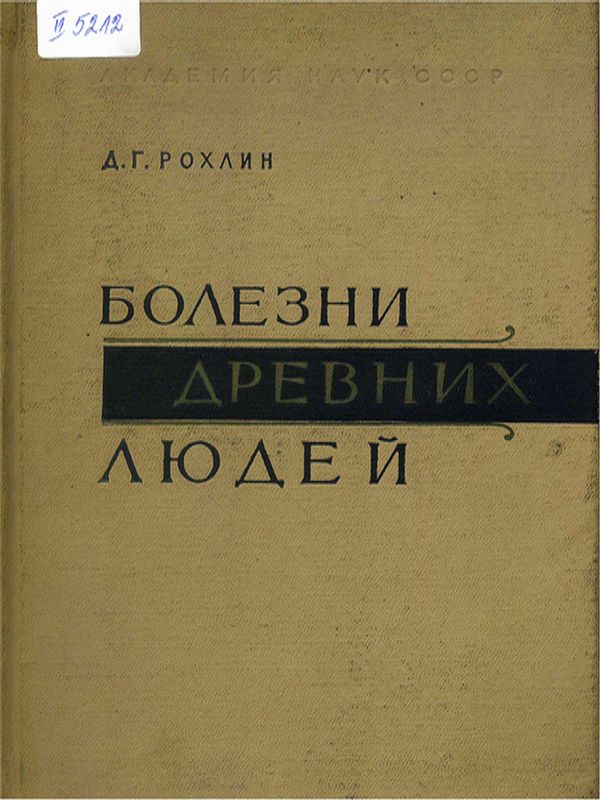 Болезни древних людей (кости людей различных эпох - нормальные и патологически измененные)
