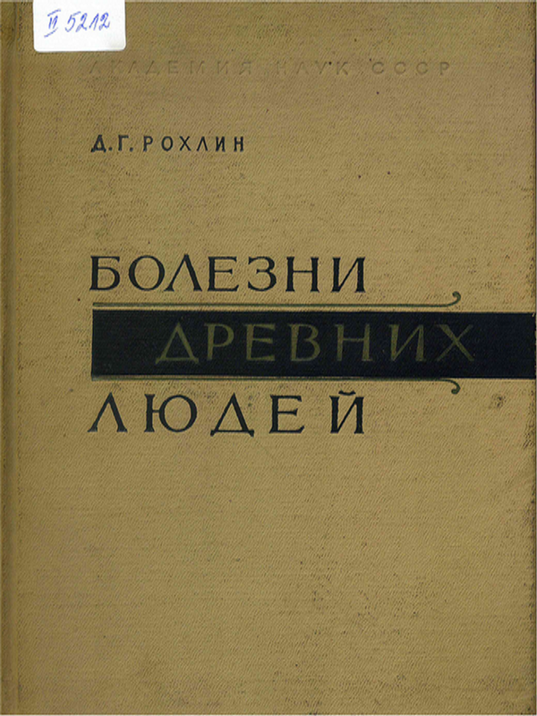 Болезни древних людей (кости людей различных эпох - нормальные и патологически измененные)