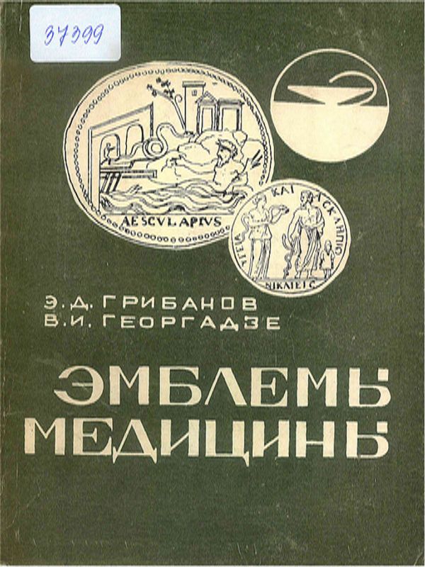 Эмблемы медицины