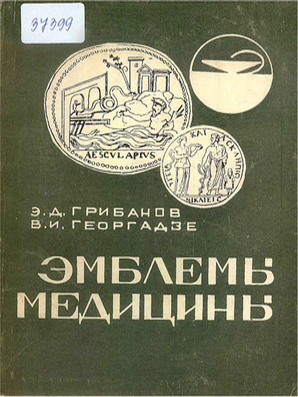 Эмблемы медицины