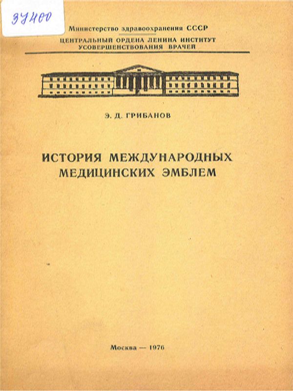 История международных медицинских эмблем