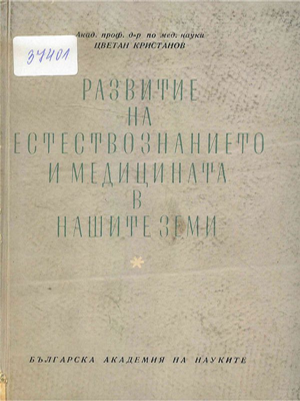 Развитие на естествознанието и медицината в нашите земи