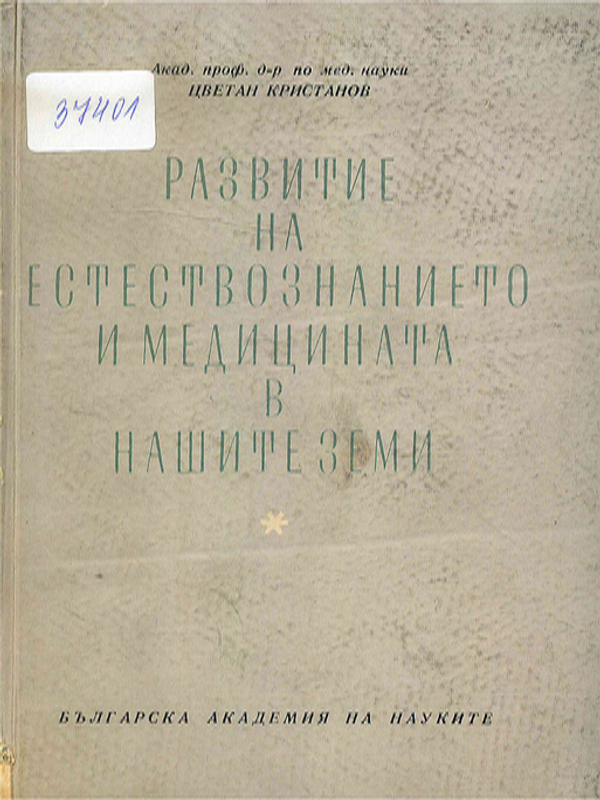 Развитие на естествознанието и медицината в нашите земи