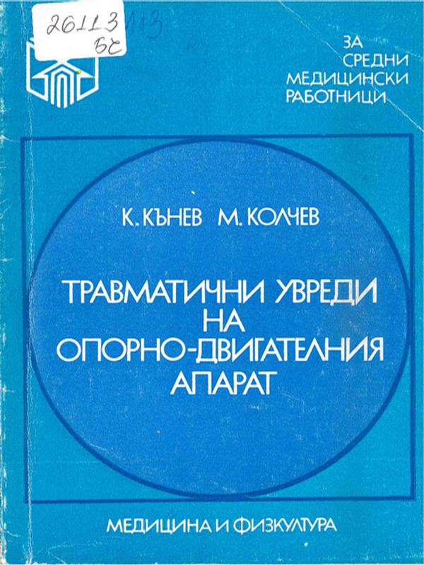 Травматични увреди на опорно-двигателния апарат