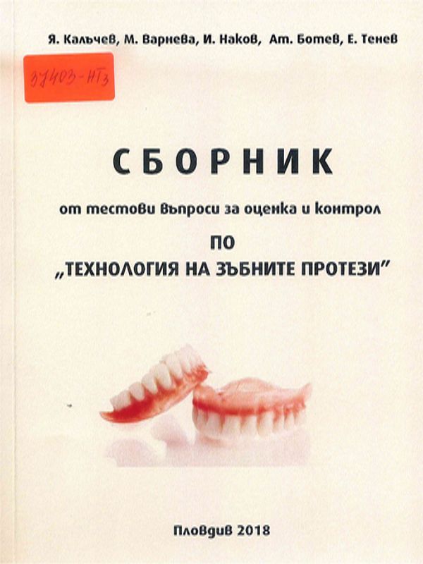 Сборник от тестови въпроси за оценка и контрол по "Технология на зъбните протези"