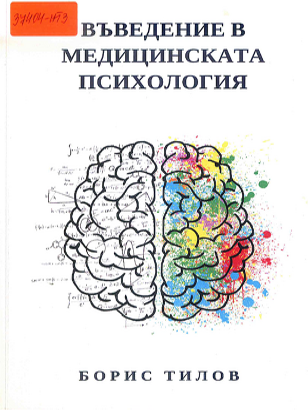 Въведение в медицинската психология