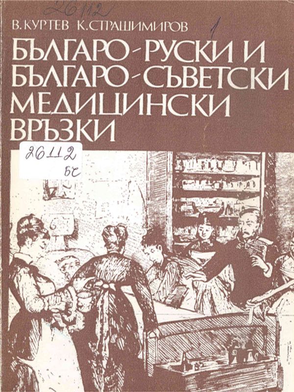 Българо-руски и българо-съветски медицински връзки
