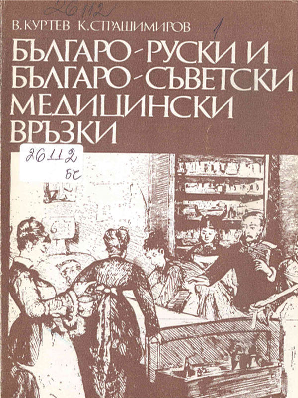 Българо-руски и българо-съветски медицински връзки