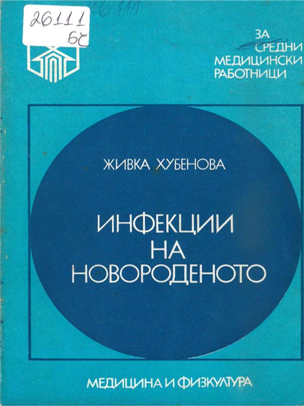 Инфекции на новороденото