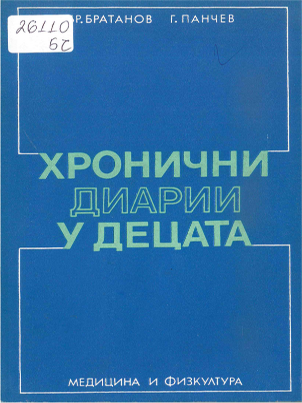 Хронични диарии у децата